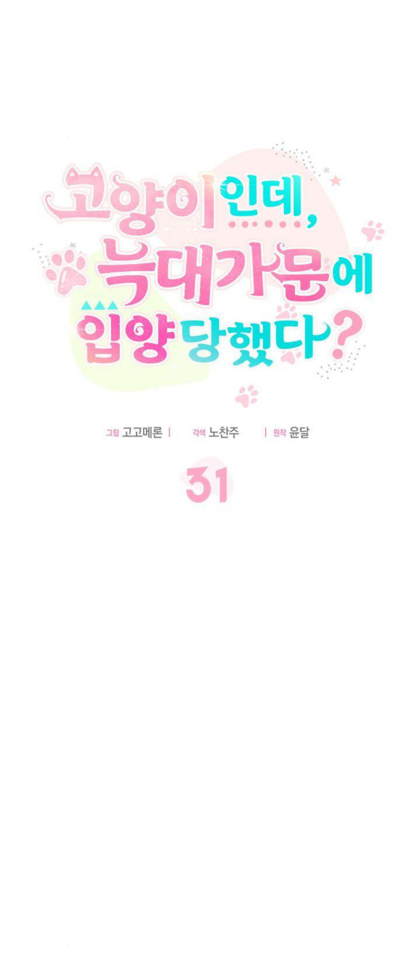 A Cat, Adopted by a Wolf Family? Chapter 31 - halaman 24