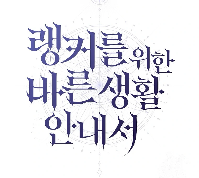 A Guide to the Right Life for Rankers Chapter 36 - halaman 80
