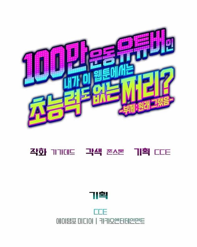 A Million-Sub Gym Influencer Becomes a Webtoon Loser? Chapter 11 - halaman 111