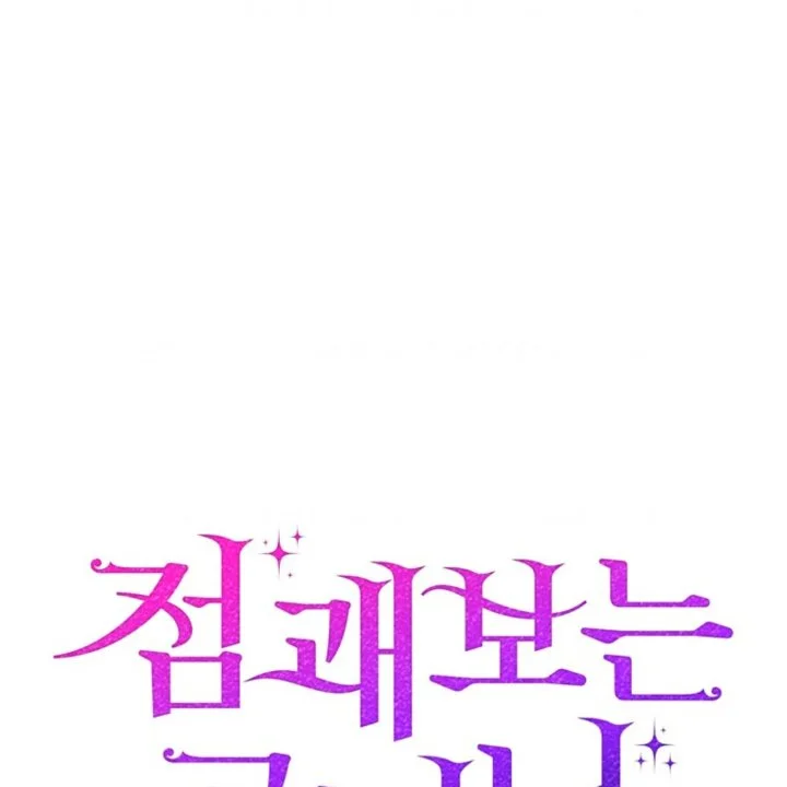 A Princess Who Reads Fortune Chapter 105 - halaman 150