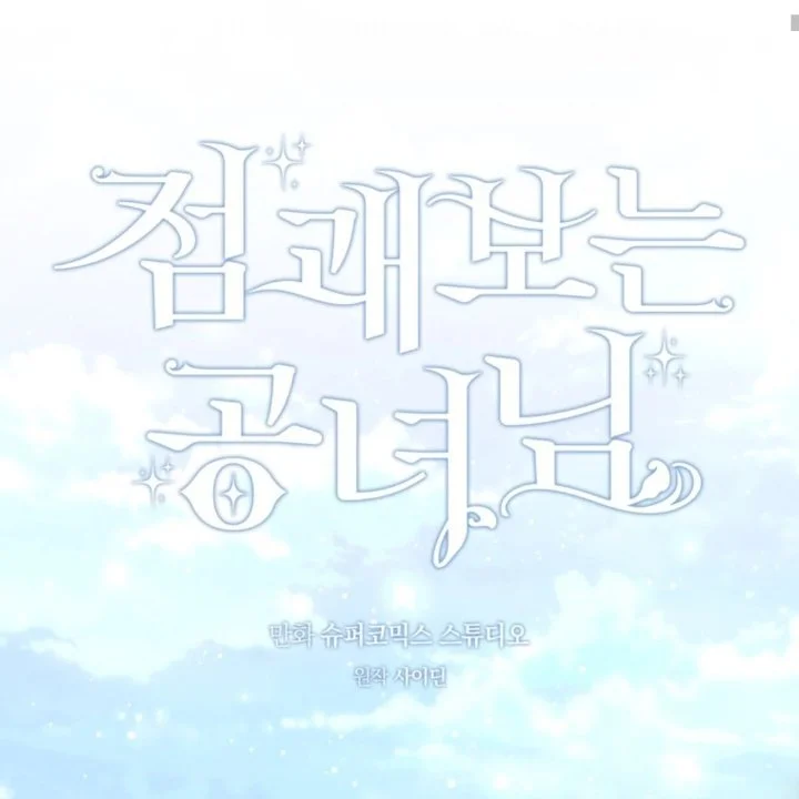 A Princess Who Reads Fortune Chapter 108 - halaman 55