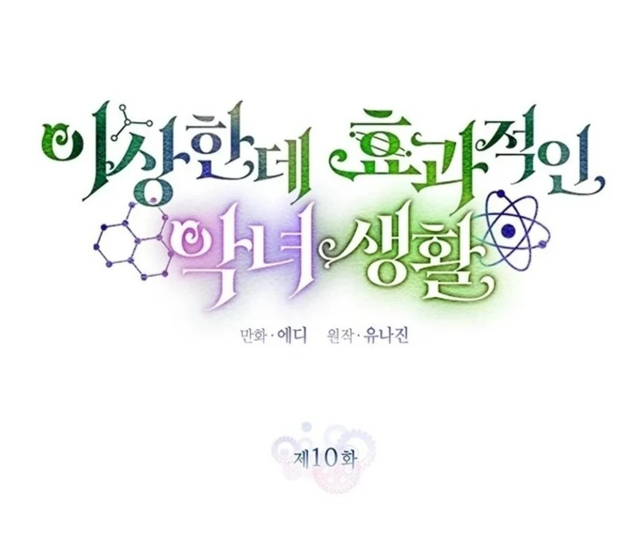 A Strange But Effective Villainess Life Chapter 10 - halaman 54