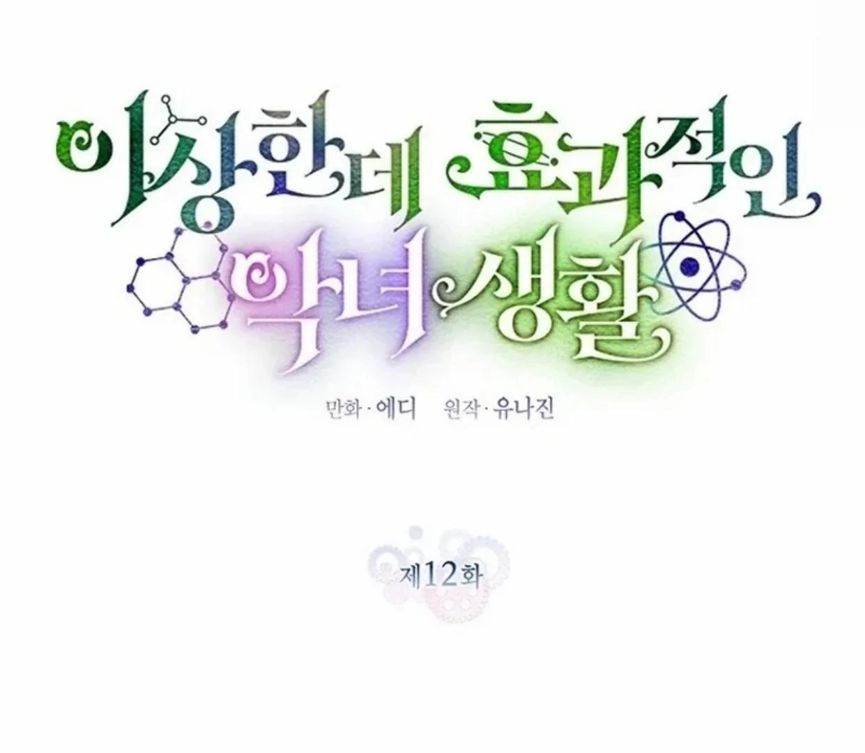 A Strange But Effective Villainess Life Chapter 12 - halaman 54