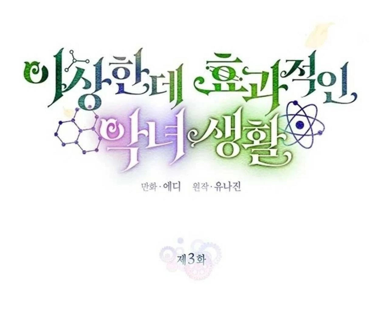 A Strange But Effective Villainess Life Chapter 3 - halaman 20