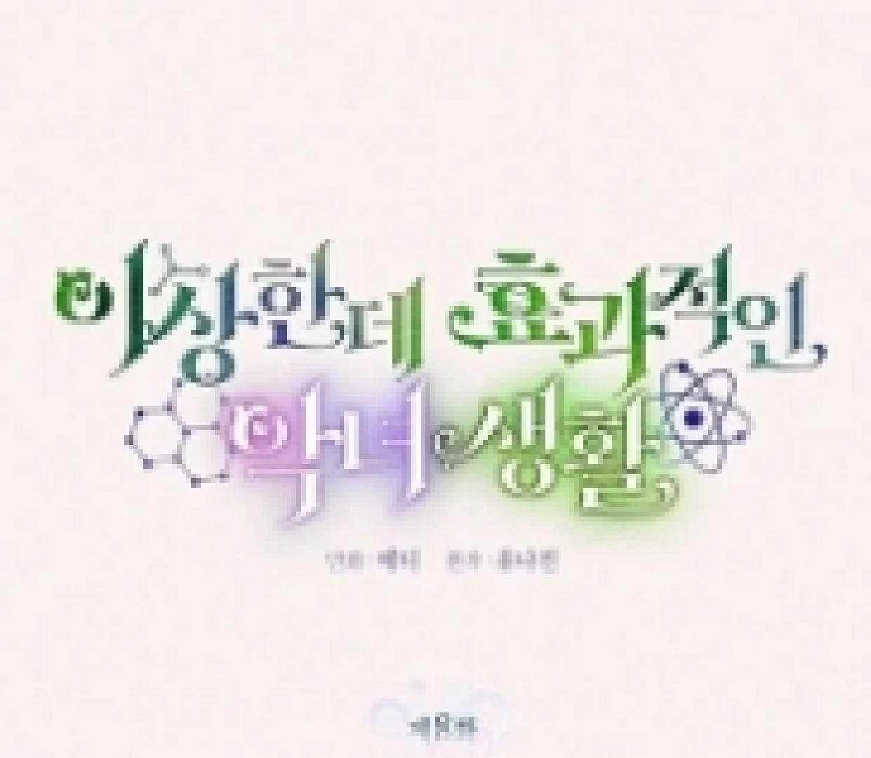 A Strange But Effective Villainess Life Chapter 8 - halaman 18