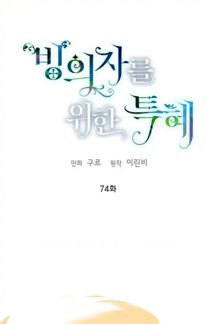A Transmigrator’s Privilege Chapter 74 - halaman 19