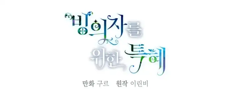 A Transmigrator’s Privilege Chapter 80 - halaman 72
