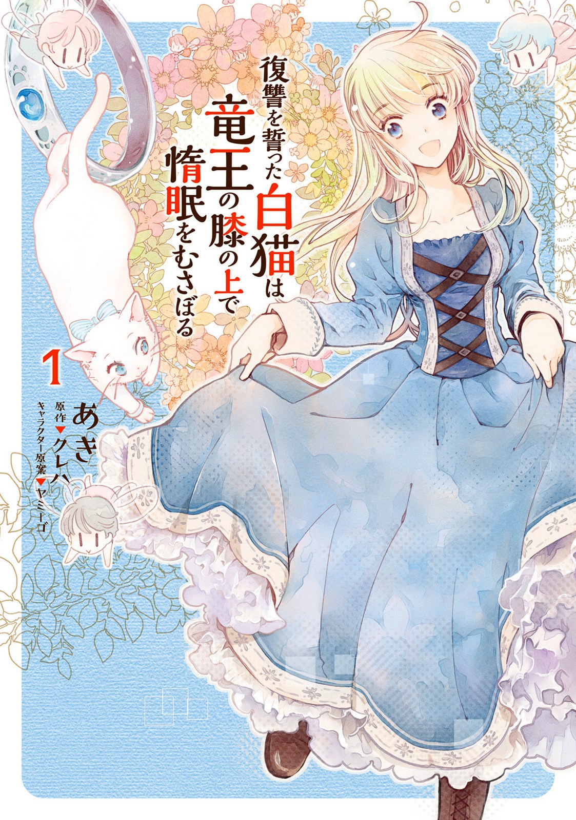 A Vengeful White Cat Lounges Around on the Dragon King’s Lap Chapter 1 - halaman 2