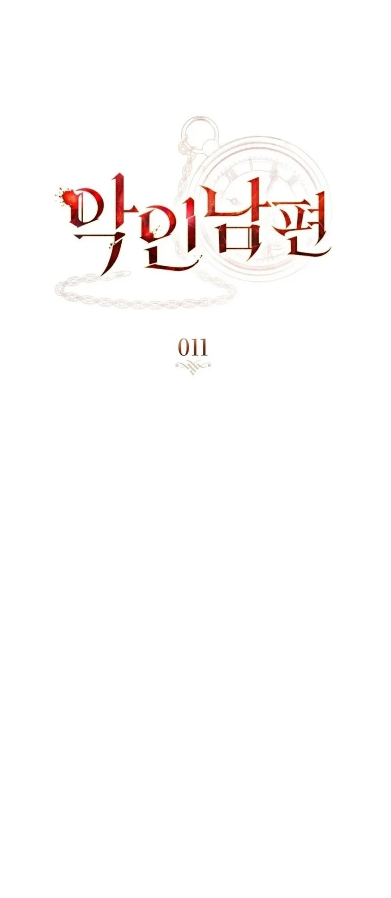 A Wicked Husband Chapter 11 - halaman 10
