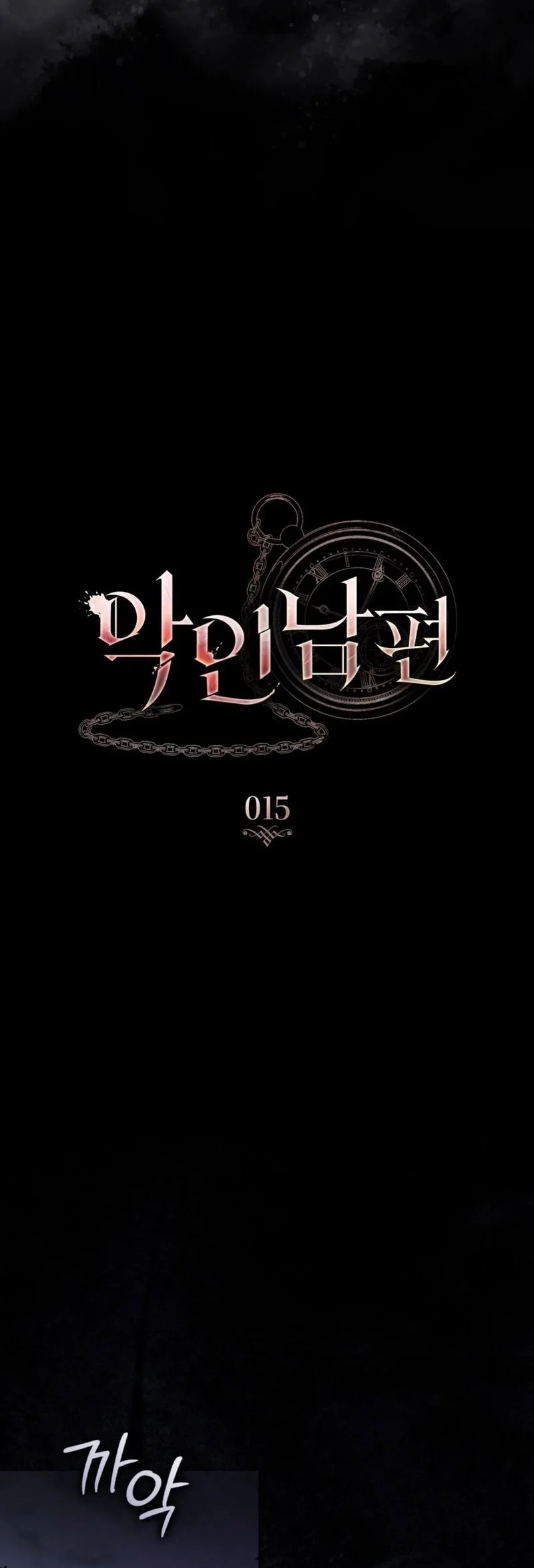 A Wicked Husband Chapter 15 - halaman 12