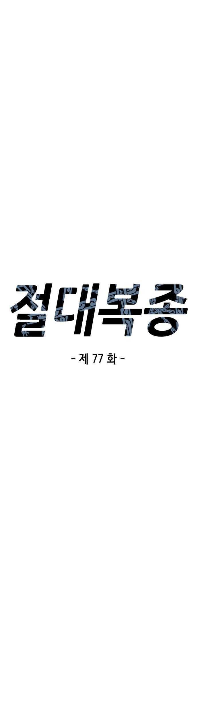 Absolute Obedience Chapter 77 - halaman 8