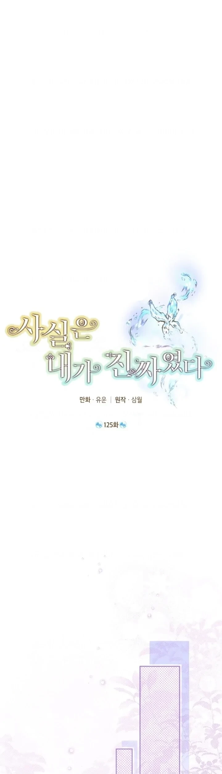 Actually, I Was the Real One Chapter 125 - halaman 2