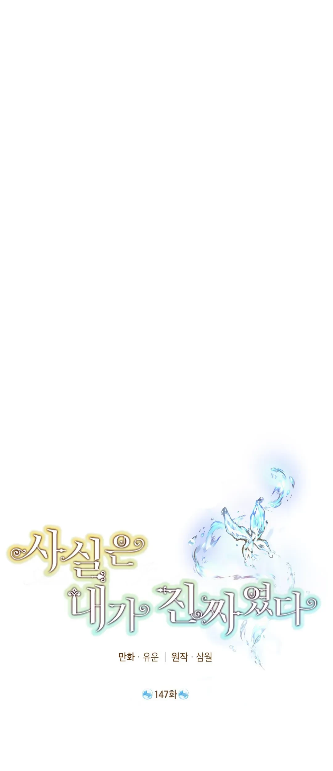 Actually, I Was the Real One Chapter 147 - halaman 1