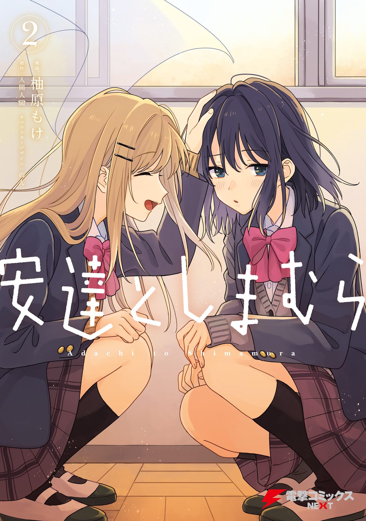 Adachi to Shimamura (YUZUHARA Moke) Chapter 16 - halaman 18