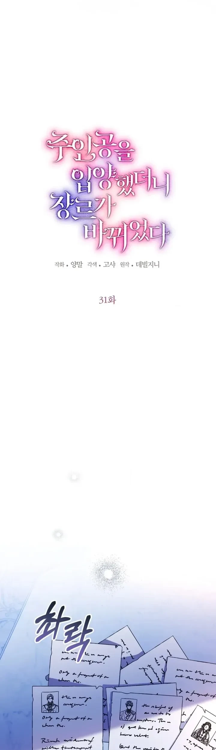 Adopting the Male Protagonist Changed the Genre Chapter 31 - halaman 12