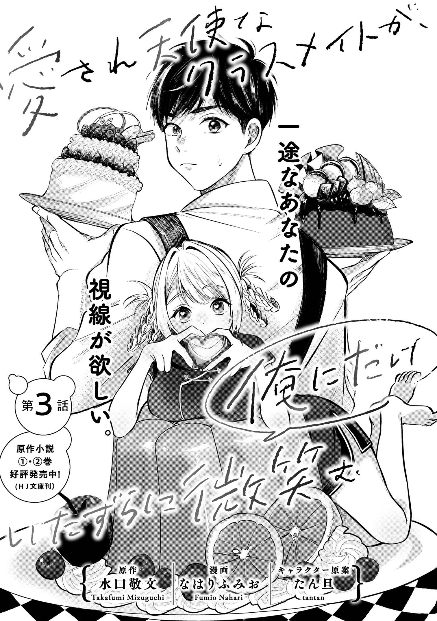 Aisare Tenshi na Classmate ga, Ore ni dake Itazura ni Hohoemu Chapter 3 - halaman 3
