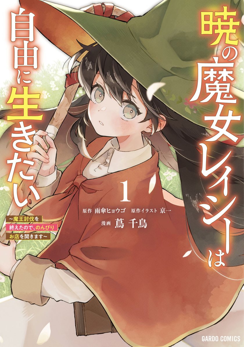 Akatsuki no Majo Reishi wa Jiyu ni Ikitai Mao Tobatsu o Oeta Node, Nonbiri o Mise o Hirakimasu Chapter 2 - halaman 1