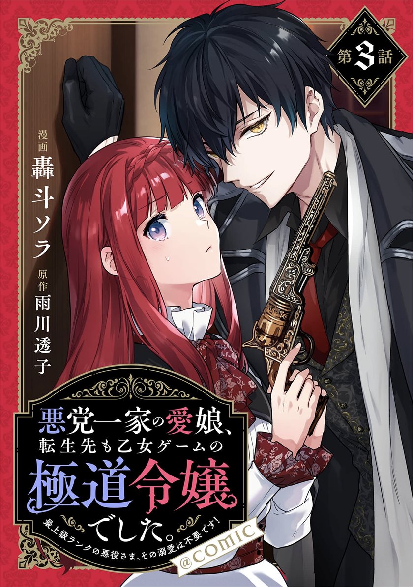 Akutou Ikka no Mana Musume, Tensei Saki mo Otome Game no Gokudou Reijou deshita Chapter 3 - halaman 2
