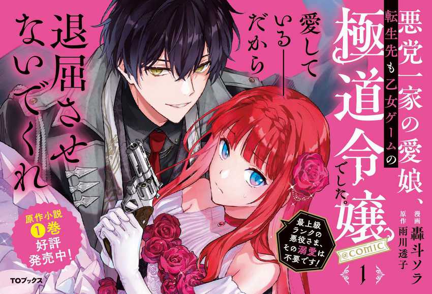 Akutou Ikka no Mana Musume, Tensei Saki mo Otome Game no Gokudou Reijou deshita Chapter 9 - halaman 22