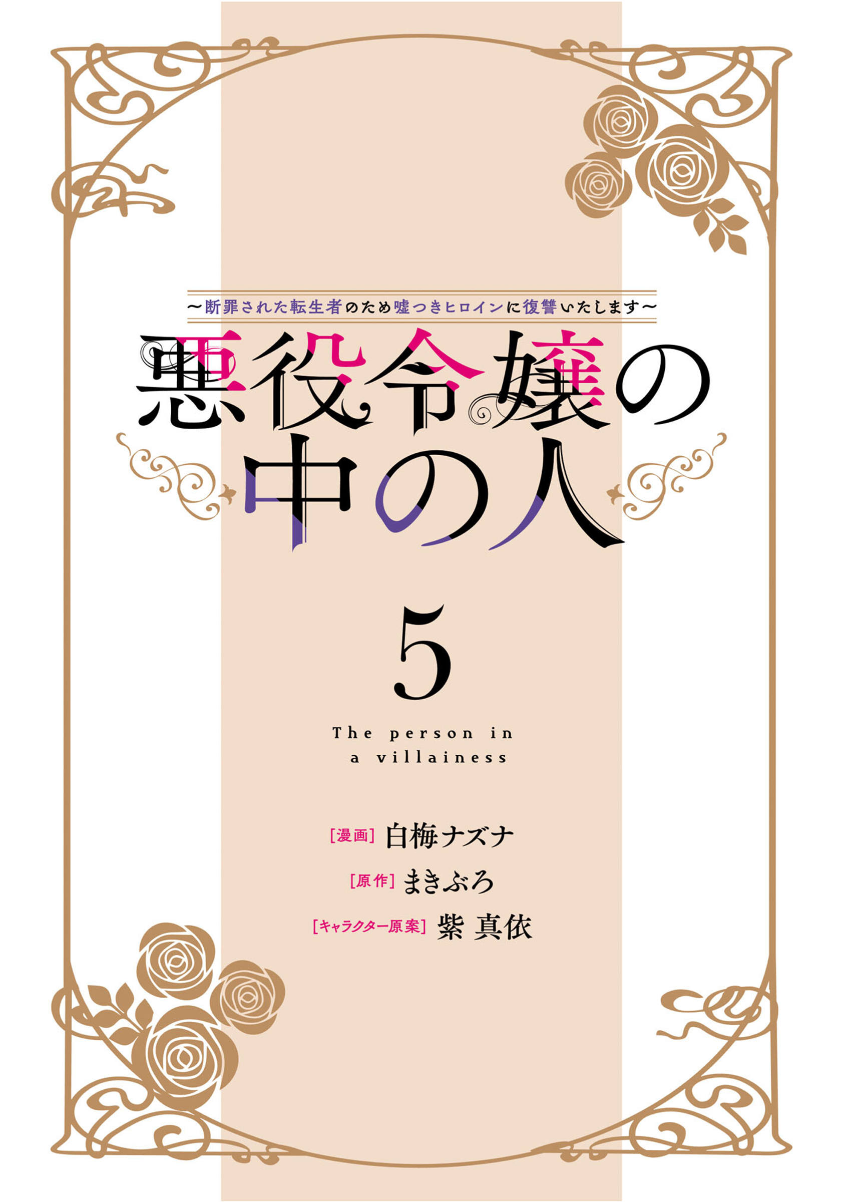 Akuyaku Reijou no Naka no Hito: Danzai sareta Tenseisha no Tame Usotsuki Heroine ni Fukushuu Itashimasu Chapter 19 - halaman 3