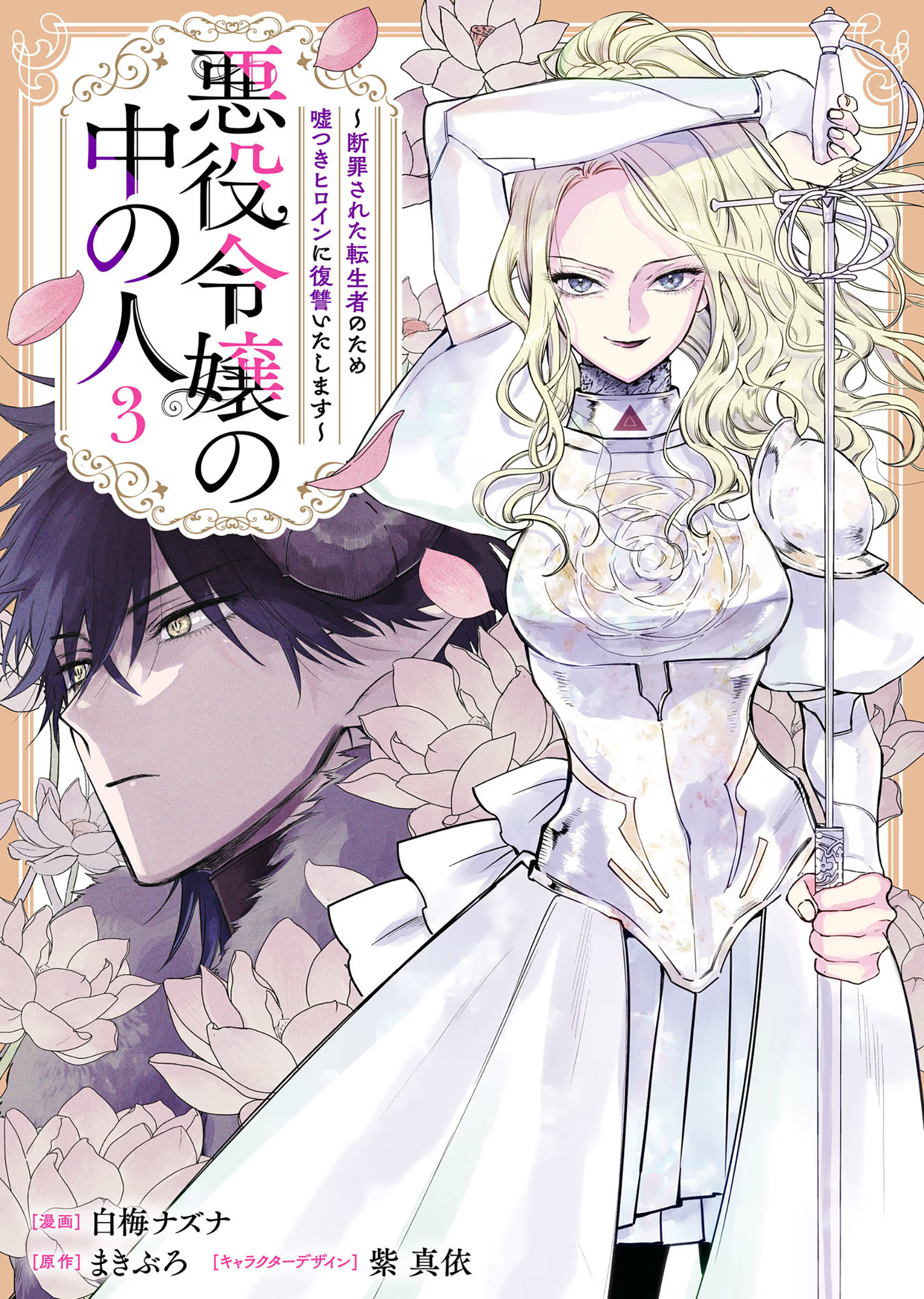 Akuyaku Reijou no Naka no Hito: Danzai sareta Tenseisha no Tame Usotsuki Heroine ni Fukushuu Itashimasu Chapter 9 - halaman 2