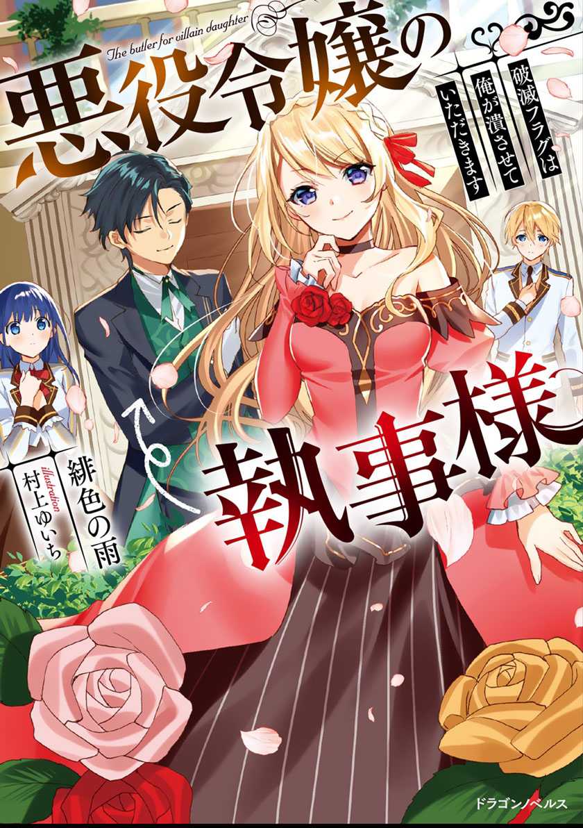 Akuyaku Reijou no Shitsuji-sama: Hametsu Flag wa Ore ga Tsubusasete Itadakimasu Chapter 18 - halaman 2
