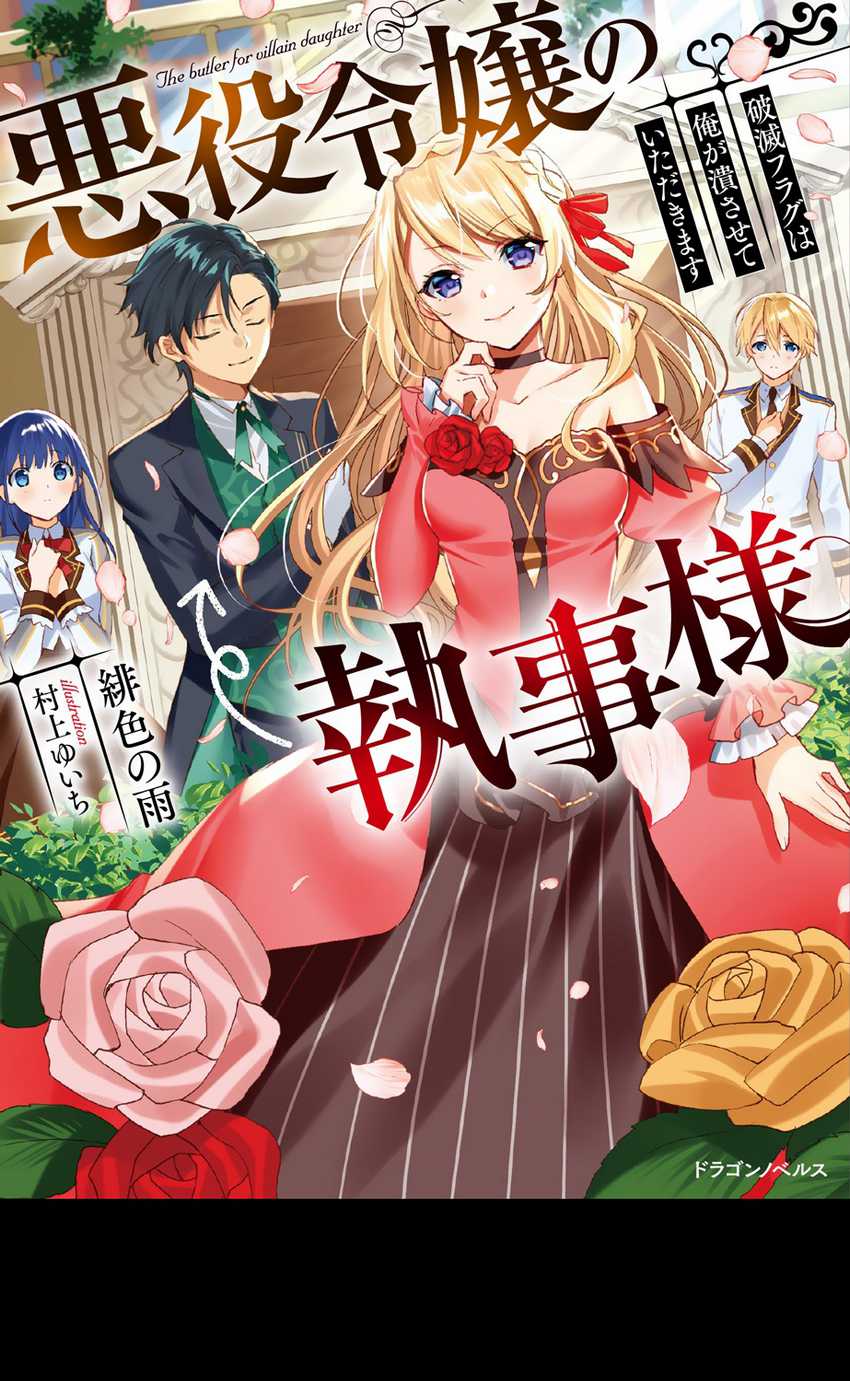 Akuyaku Reijou no Shitsuji-sama: Hametsu Flag wa Ore ga Tsubusasete Itadakimasu Chapter 22 - halaman 2