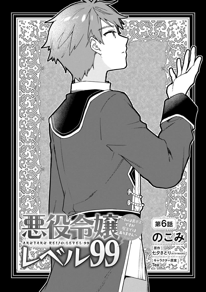 Akuyaku Reijou Reberu 99 ~Watashi wa UraBOSU desuga Maou de wa arimasen~ Chapter 6 - halaman 4