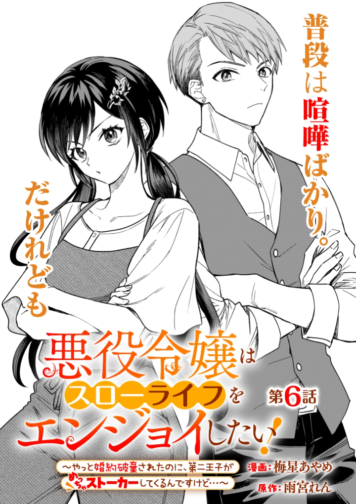 Akuyaku Reijou Slow Life wo Enjoy shitai! Yatto Konyaku Haki sareta noni, Dai-2 Ouji ga Meccha Stalker shite Kurun desu kedo... Chapter 6 - halaman 1