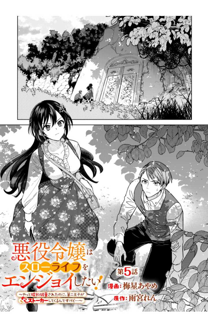 Akuyaku Reijou wa Slow Life o Enjoy Shitai!: Yatto Kon’yaku Hakisareta no ni, Daini Ouji ga Meccha Stalker Shitekurun desu kedo Chapter 5 - halaman 1