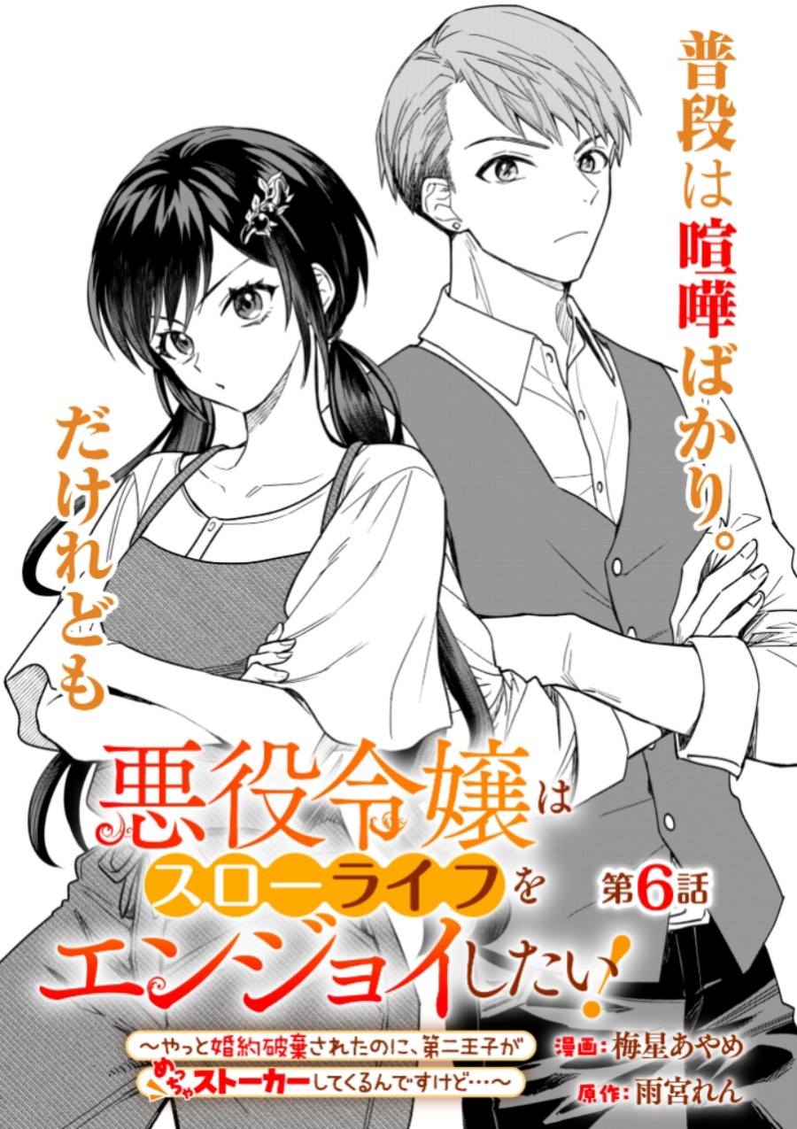 Akuyaku Reijou wa Slow Life o Enjoy Shitai!: Yatto Kon’yaku Hakisareta no ni, Daini Ouji ga Meccha Stalker Shitekurun desu kedo Chapter 6 - halaman 1