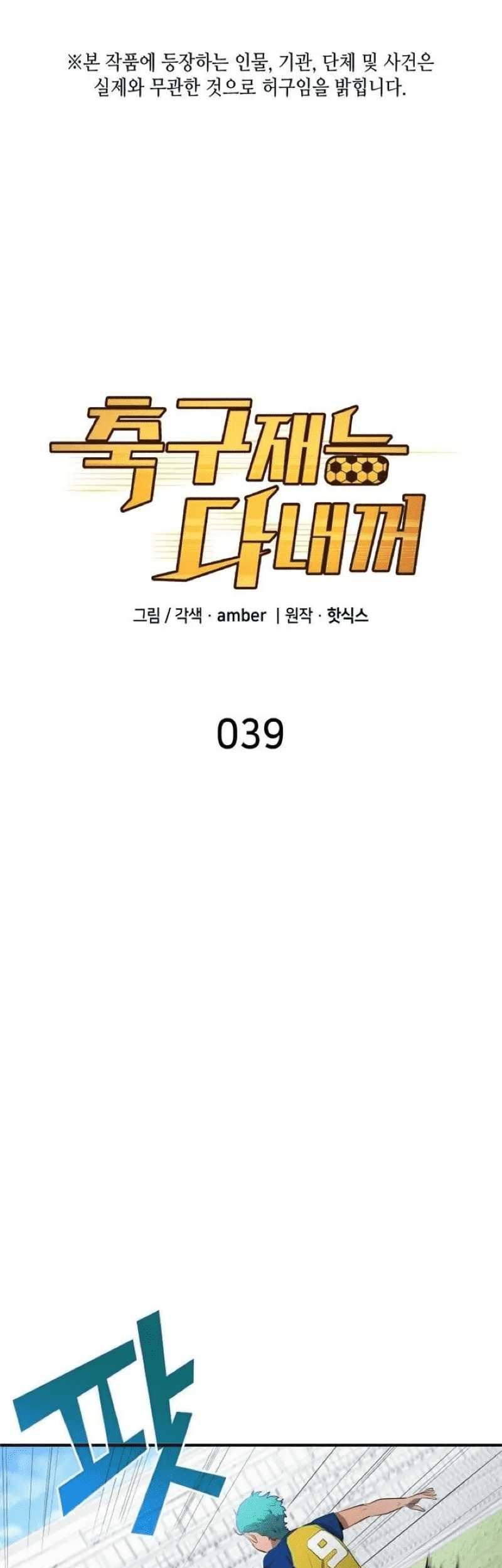 All Football Talents Are Mine Chapter 39 - halaman 3