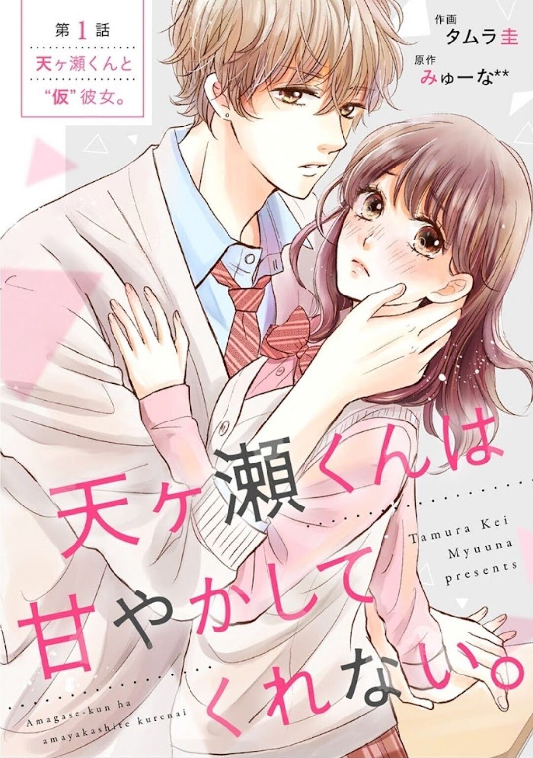 Amagase-kun wa Amayakashite Kurenai. Chapter 1 - halaman 2