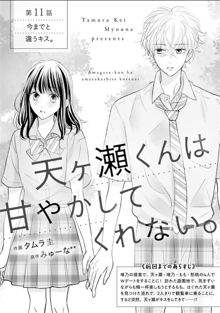 Amagase-kun wa Amayakashite Kurenai. Chapter 11 - halaman 3