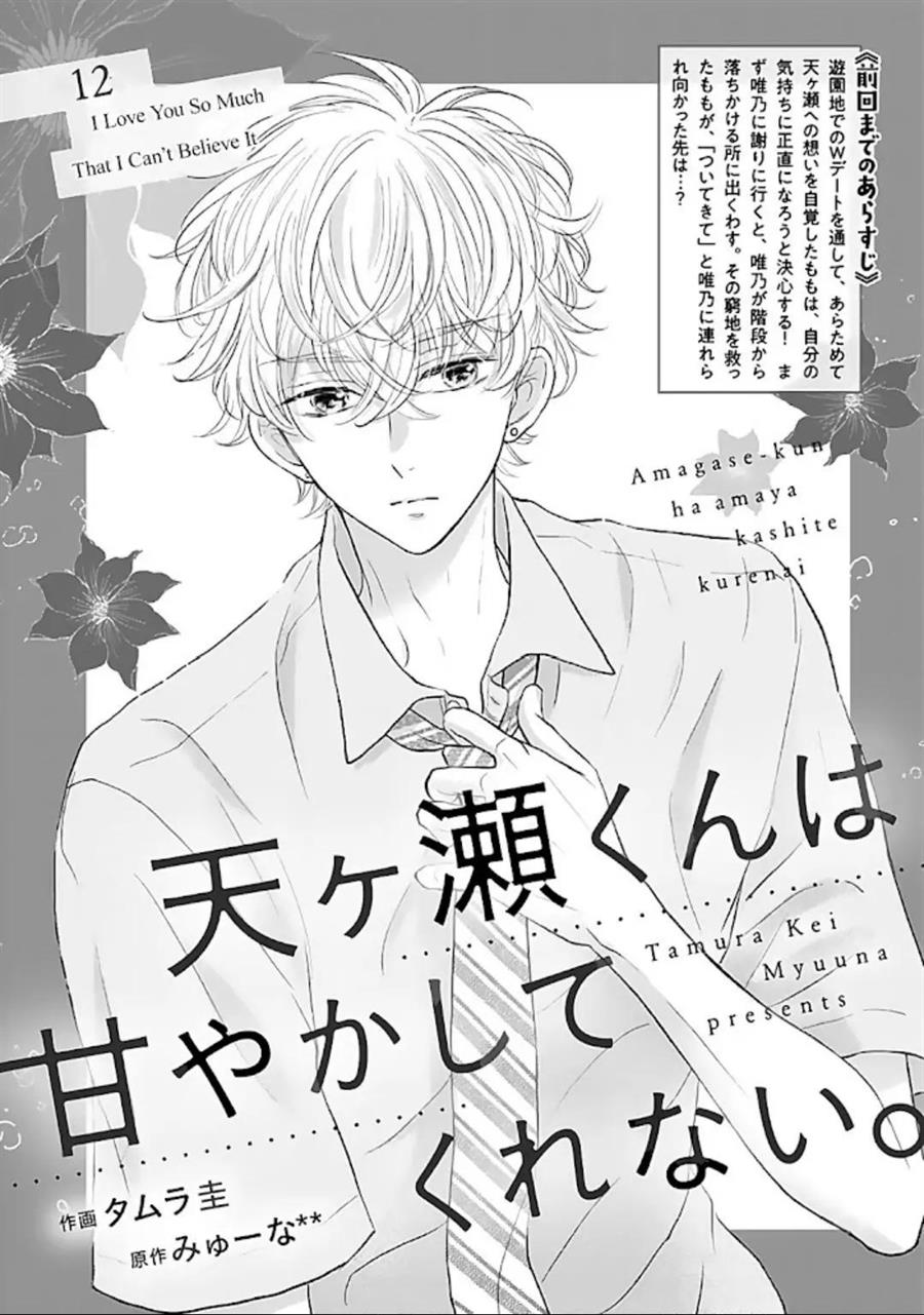 Amagase-kun wa Amayakashite Kurenai. Chapter 12 - halaman 2