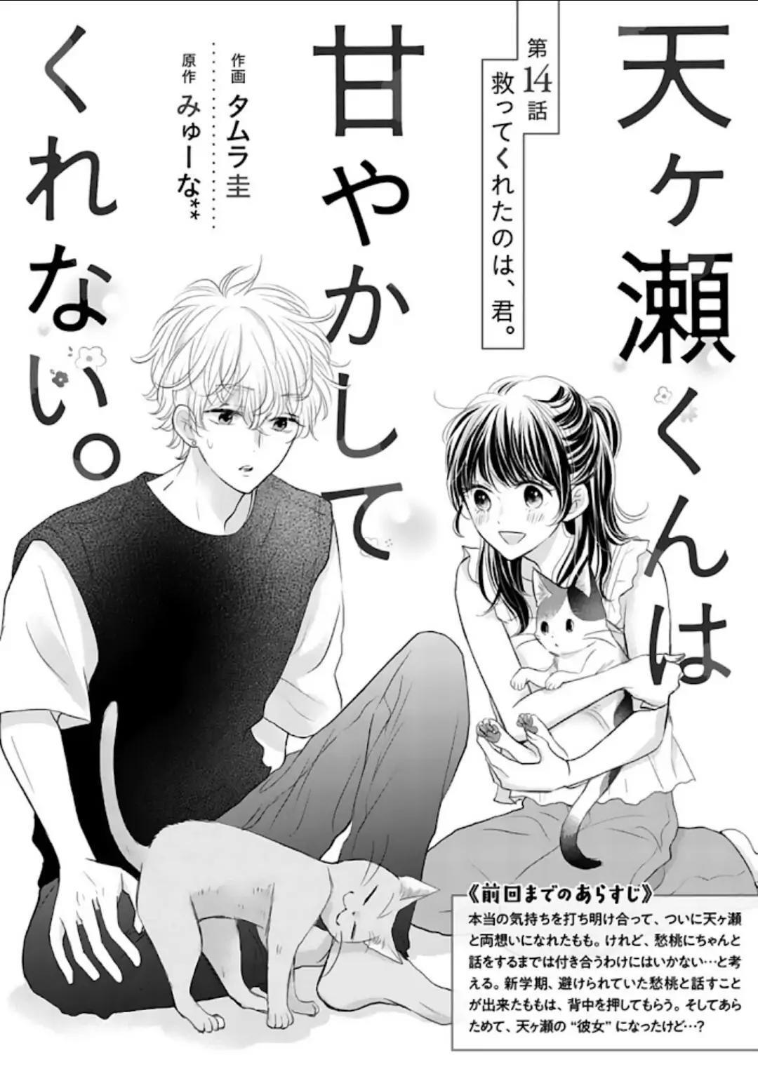 Amagase-kun wa Amayakashite Kurenai. Chapter 14 - halaman 1