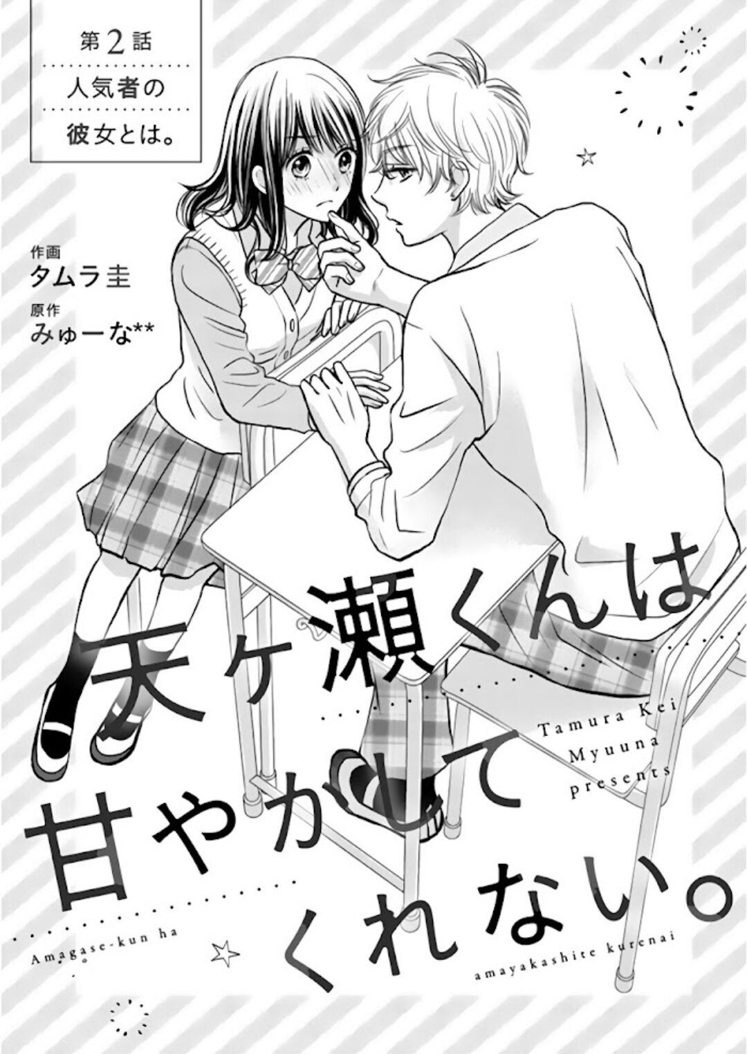 Amagase-kun wa Amayakashite Kurenai. Chapter 2 - halaman 2