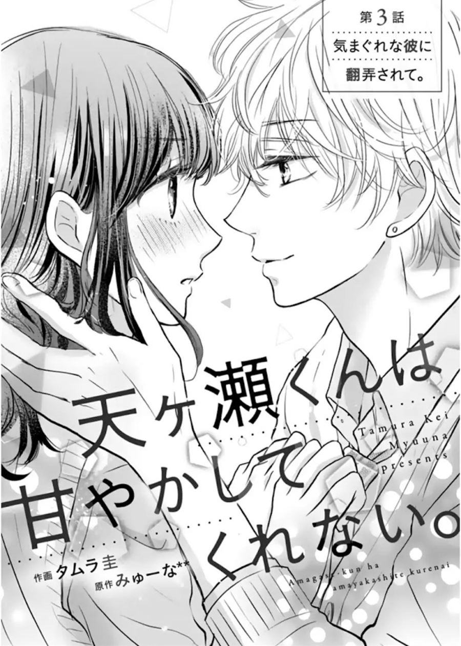 Amagase-kun wa Amayakashite Kurenai. Chapter 3 - halaman 2