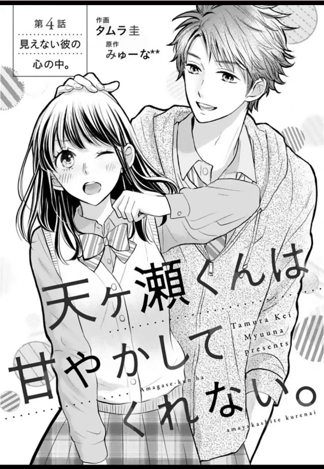 Amagase-kun wa Amayakashite Kurenai. Chapter 4 - halaman 2