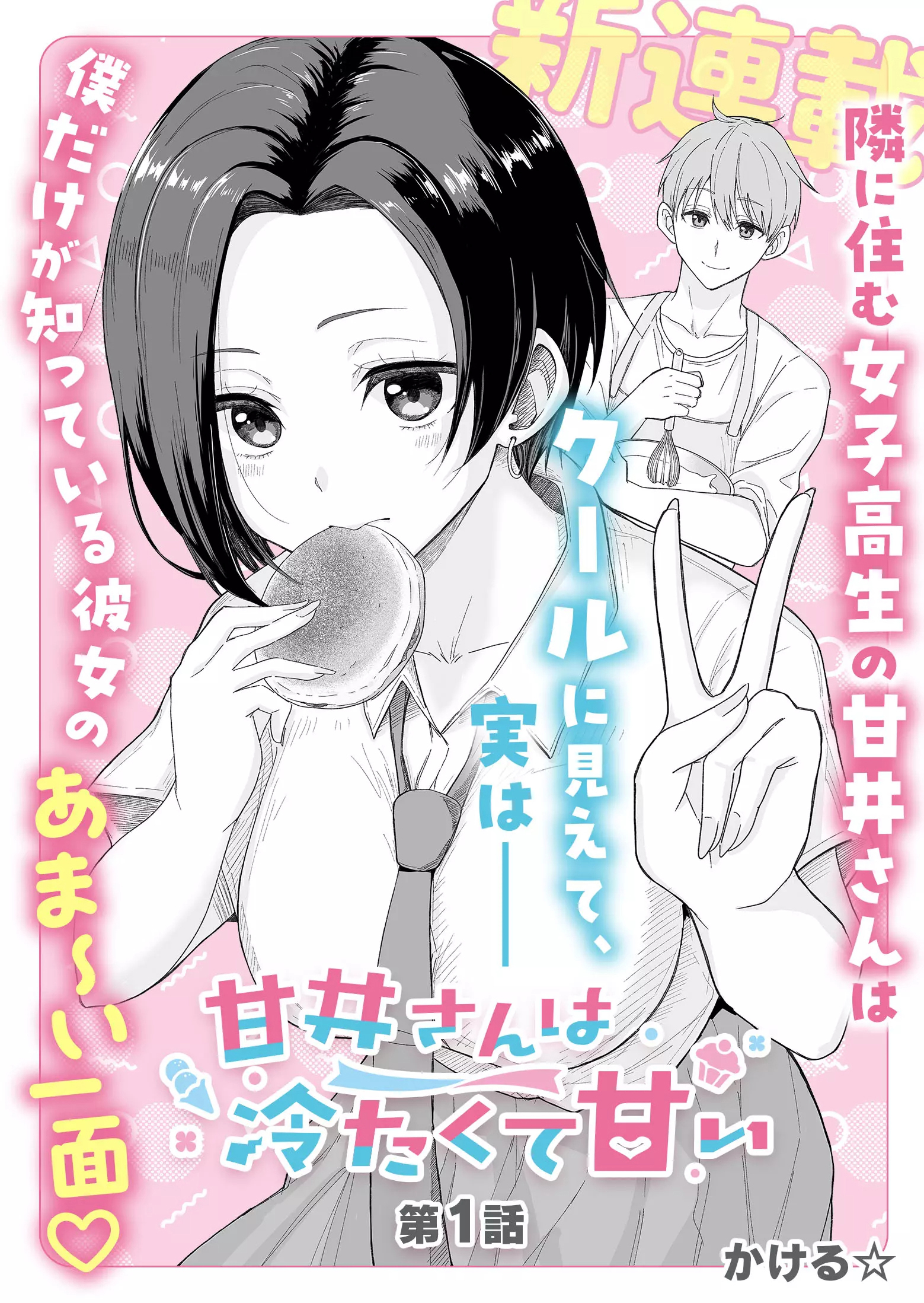 Amai-san wa Tsumetakute Amai Chapter 1 - halaman 4