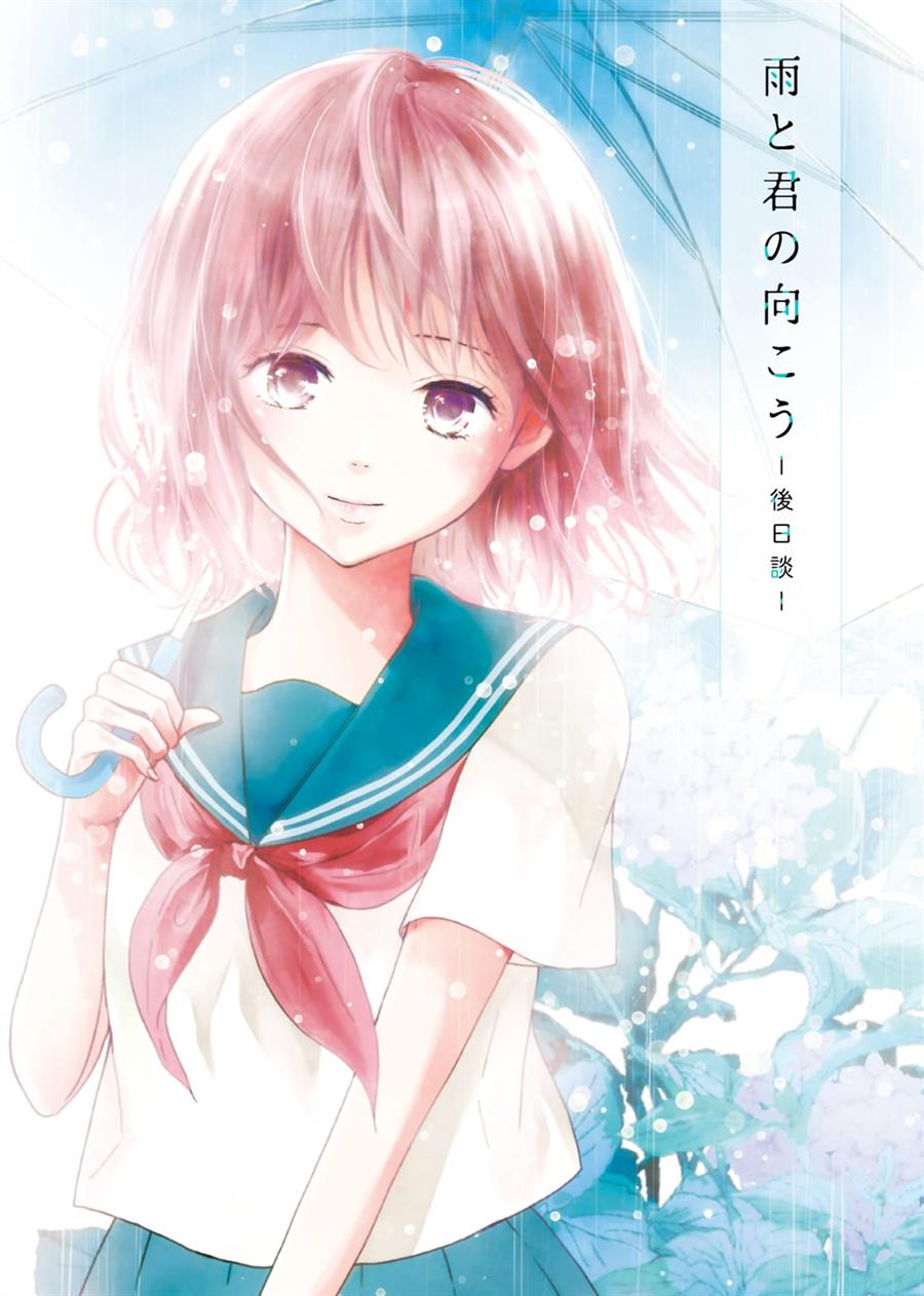 Ame to Kimi no Mukou Chapter 15.5 - halaman 1