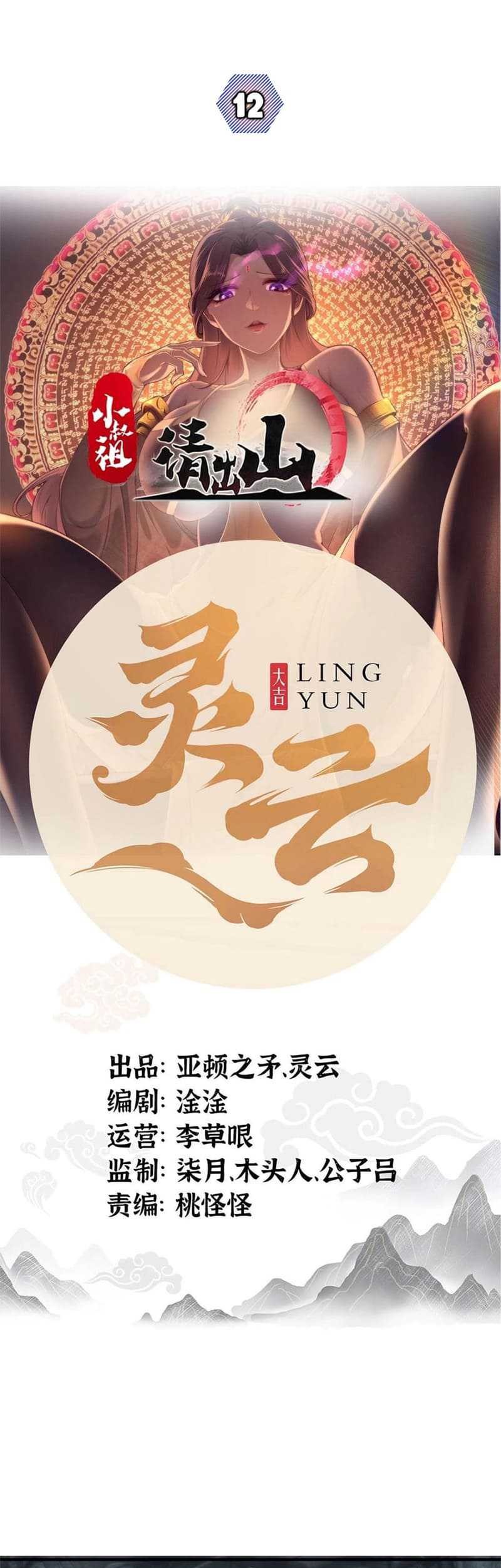 Ancestor, Please Come Out of the Mountain Chapter 12 - halaman 2
