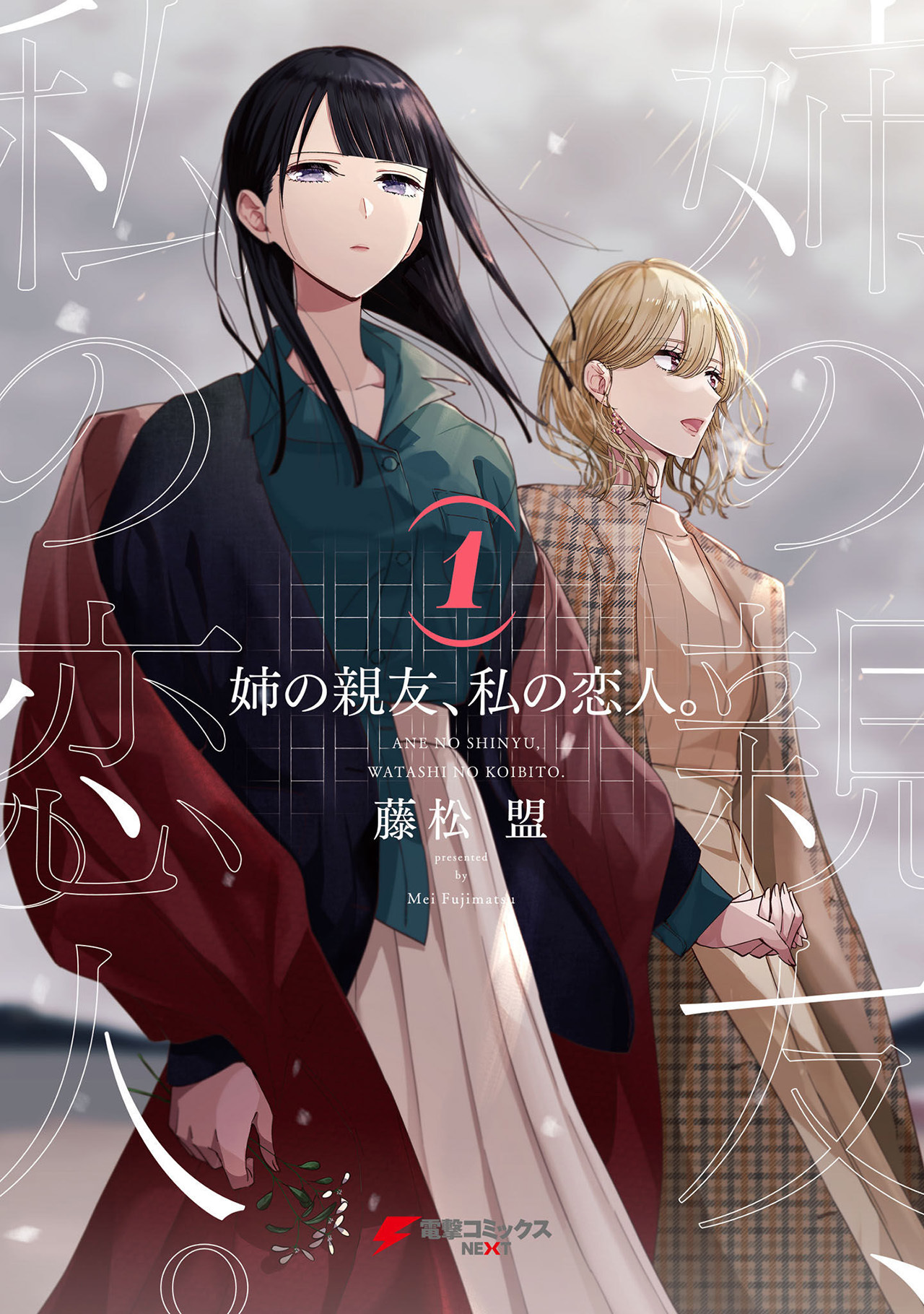 Ane no Shinyuu, Watashi no Koibito. Chapter 1 - halaman 1