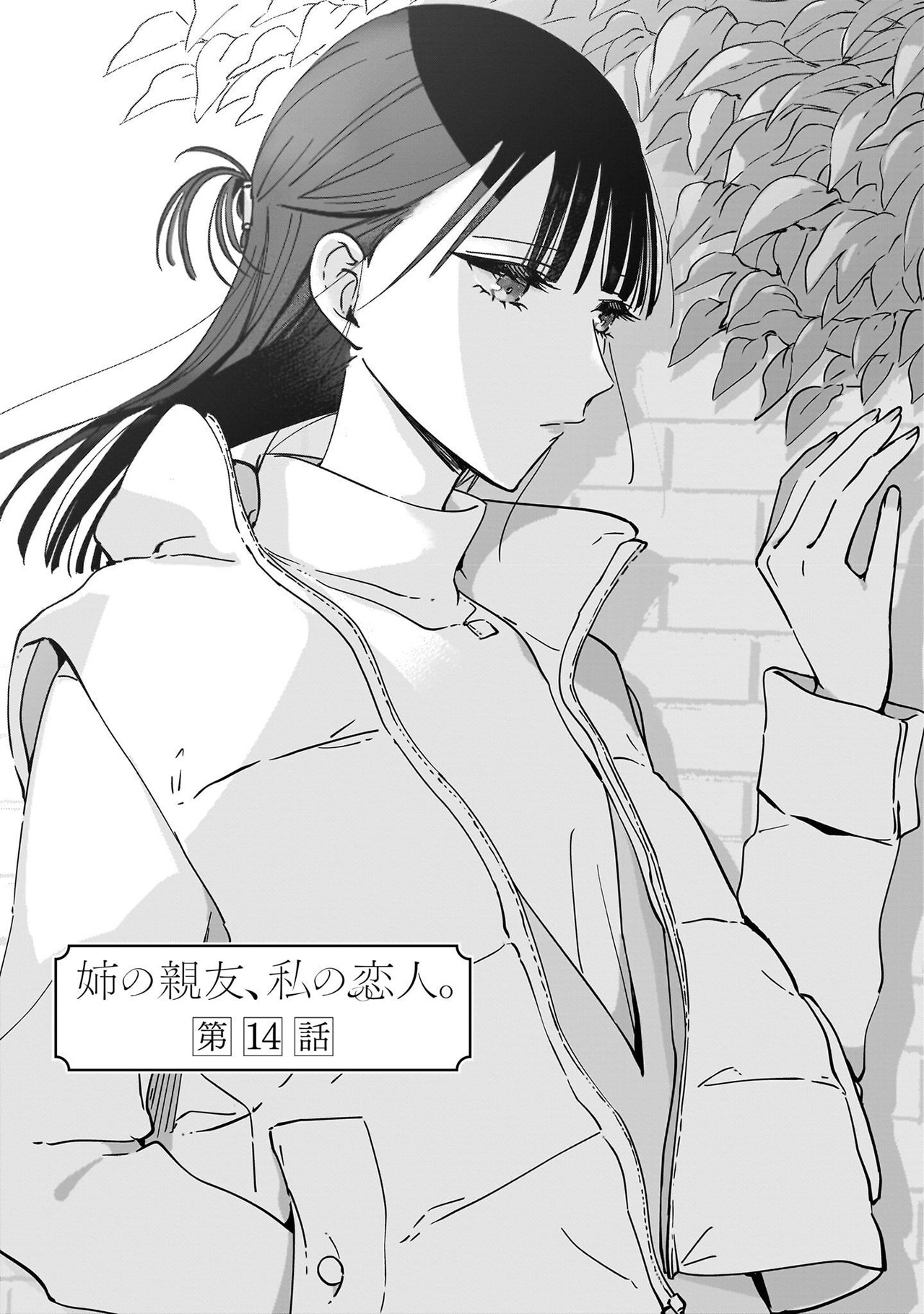 Ane no Shinyuu, Watashi no Koibito. Chapter 14 - halaman 3
