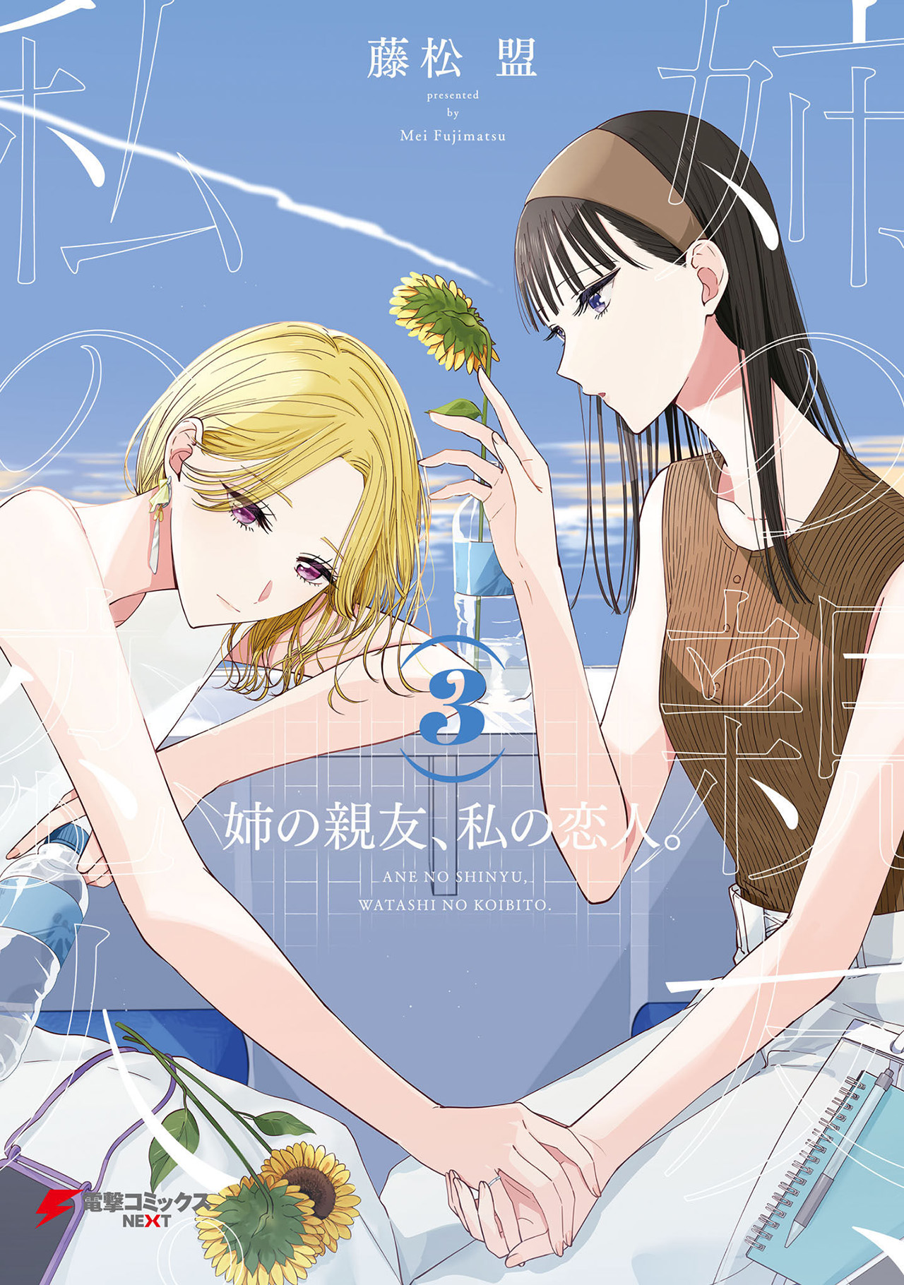 Ane no Shinyuu, Watashi no Koibito. Chapter 16 - halaman 1