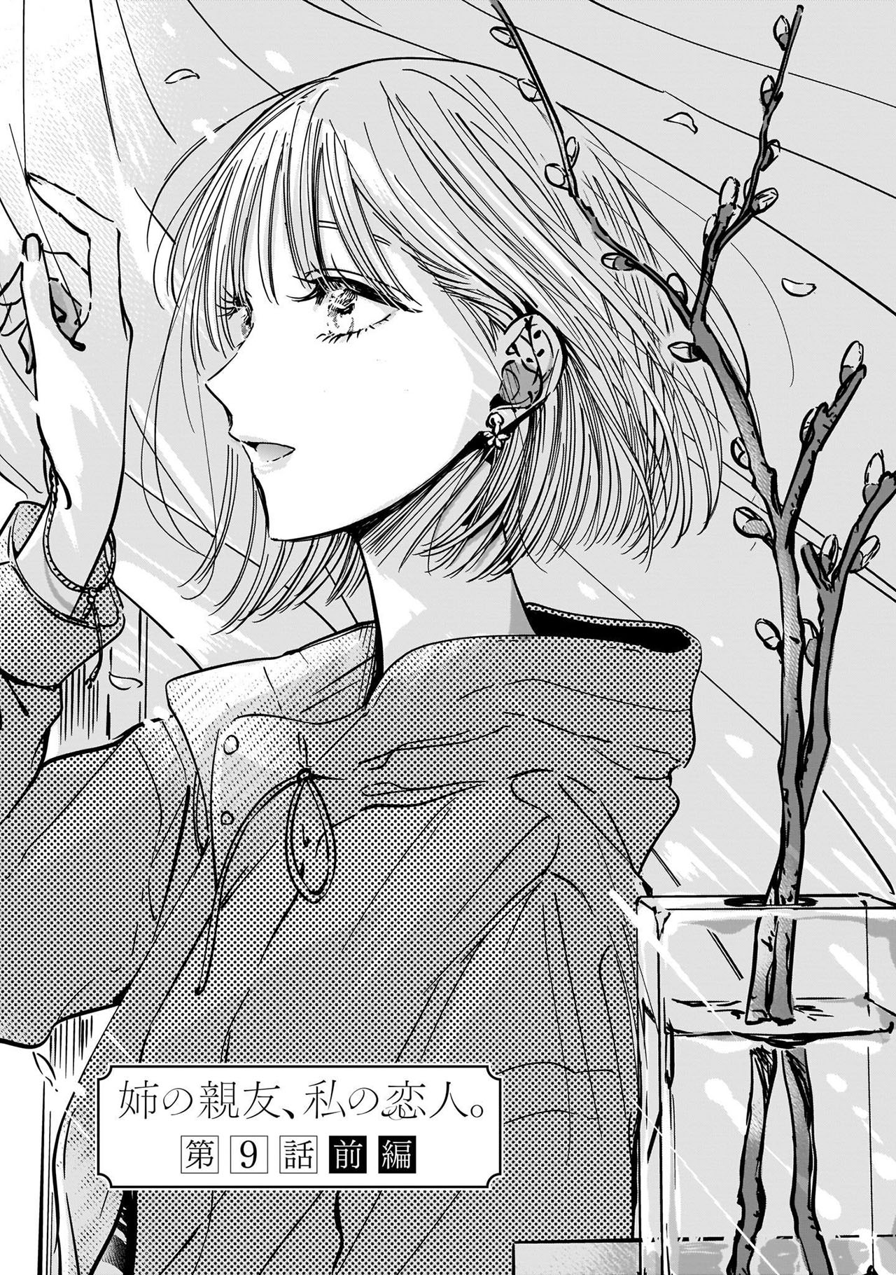 Ane no Shinyuu, Watashi no Koibito. Chapter 9.1 - halaman 3