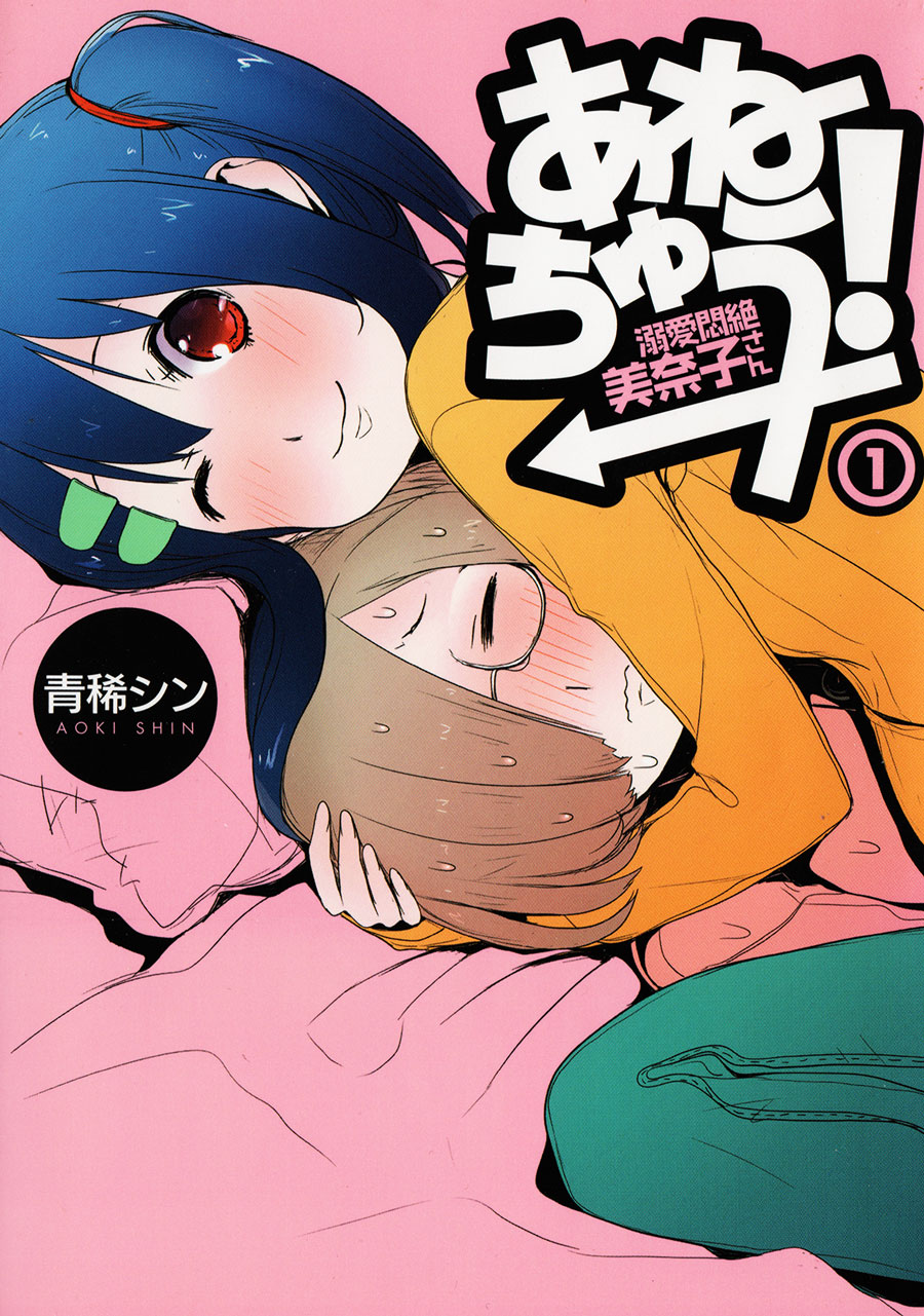 Anechuu! - Dekiai Monzetsu Minako-san Chapter 1 - halaman 2