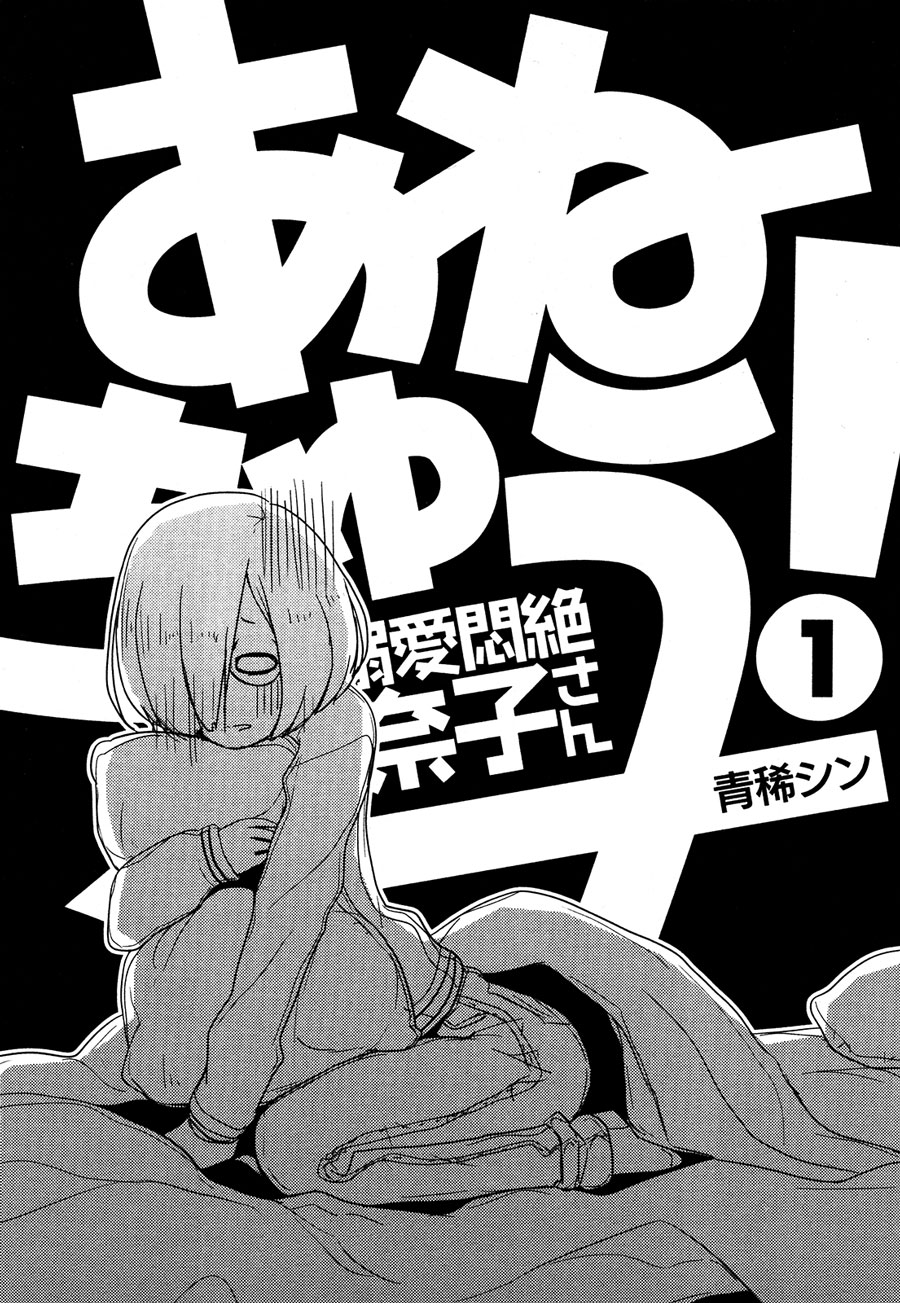 Anechuu! - Dekiai Monzetsu Minako-san Chapter 1 - halaman 6