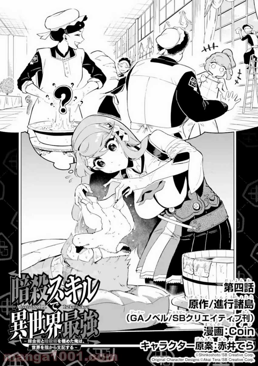 Ansatsu Skill de Isekai Saikyou: Renkinjutsu to Ansatsujutsu o Kiwameta Ore wa, Sekai o Kage kara Shihai suru Chapter 4.1 - halaman 3