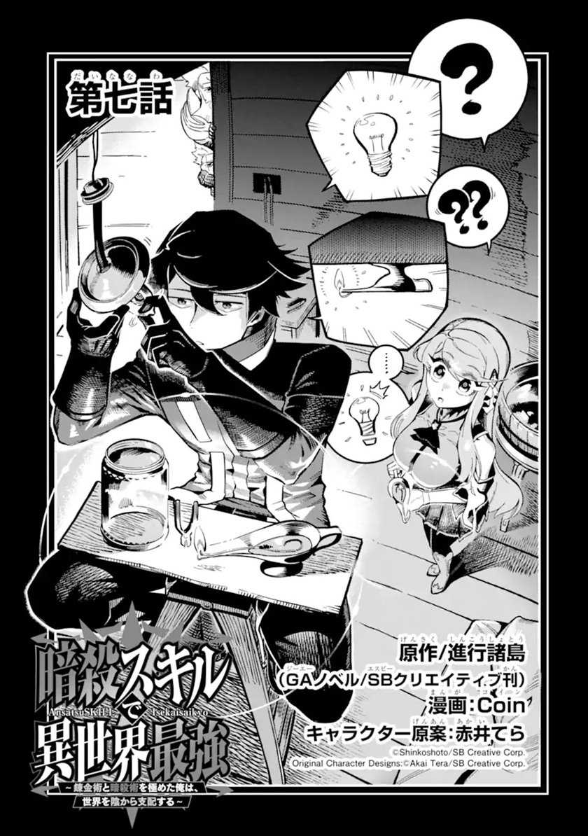 Ansatsu Skill de Isekai Saikyou: Renkinjutsu to Ansatsujutsu o Kiwameta Ore wa, Sekai o Kage kara Shihai suru Chapter 7 - halaman 1